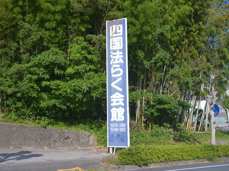 四国法らく会館 看板