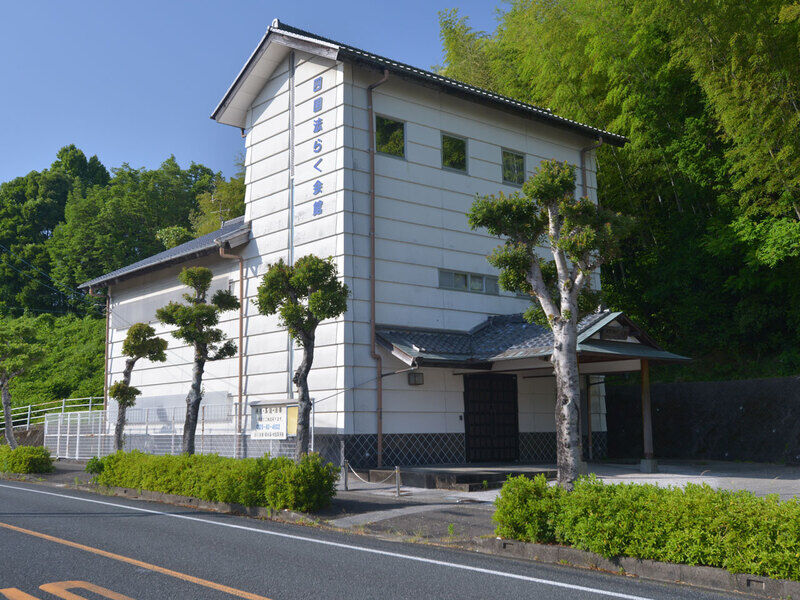 四国法らく会館
