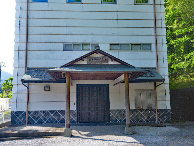 四国法らく会館 入口