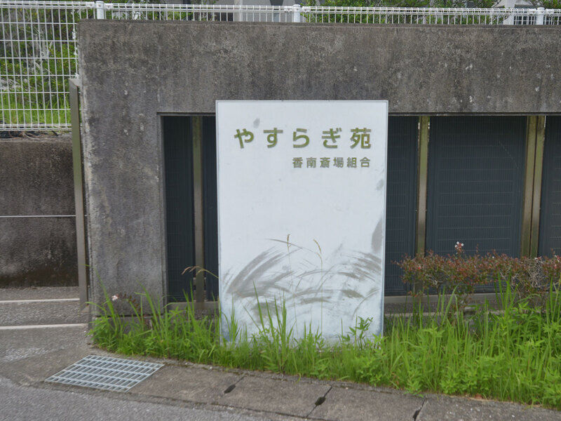 香南斎場 看板1