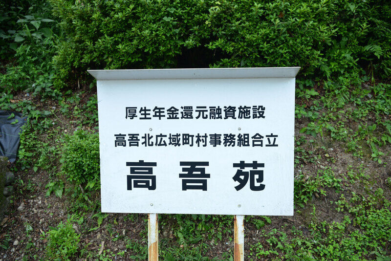 高吾苑 看板