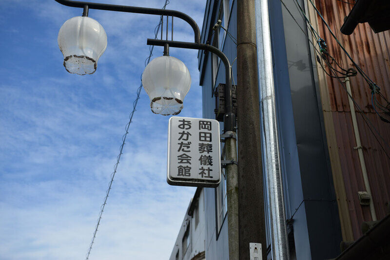 有限会社高吾北岡田葬儀社おかだ会館 看板