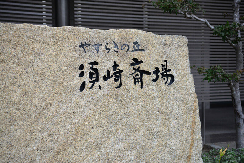 やすらぎの丘　須崎斎場 看板