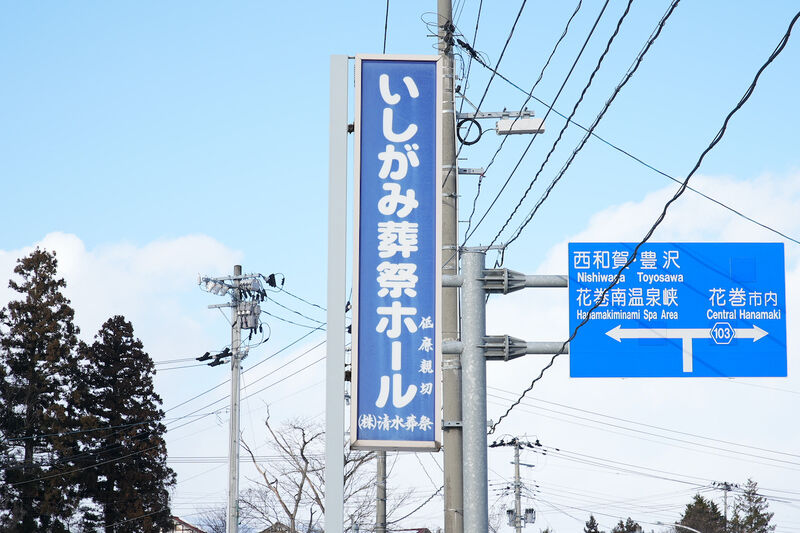 清水葬祭　いしがみ葬祭ホール 看板1