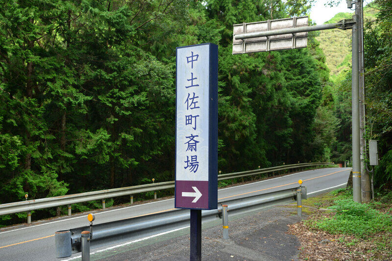 中土佐町斎場 看板