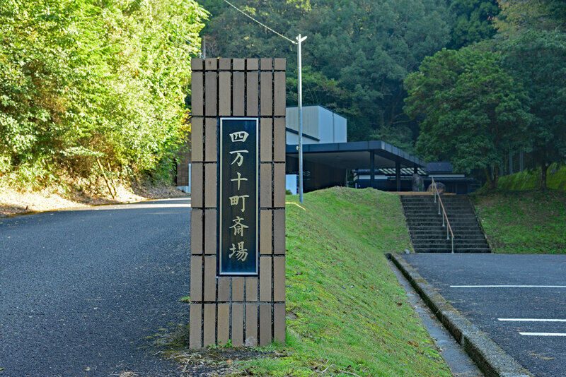 四万十町斎場 看板2