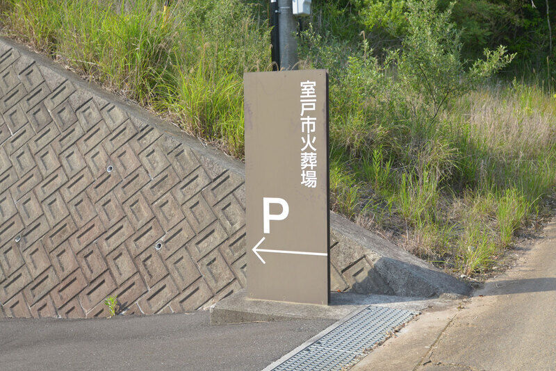 室戸市火葬場 看板1