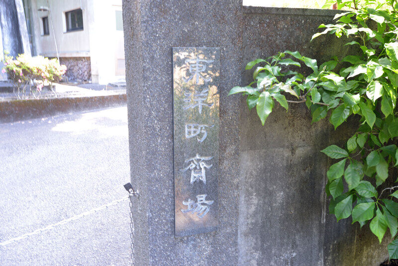 東洋町斎場 看板1