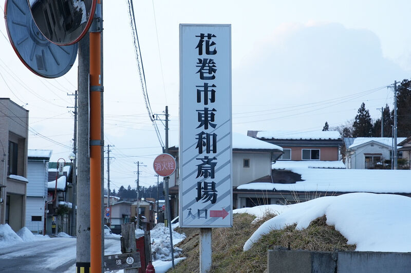 東和斎場 看板1
