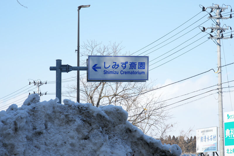 しみず斎園 看板1