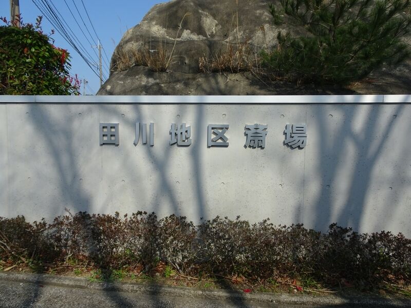 田川地区斎場 外観１
