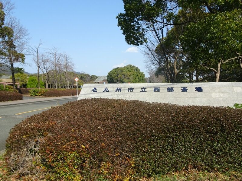 北九州市立　西部斎場 外観１