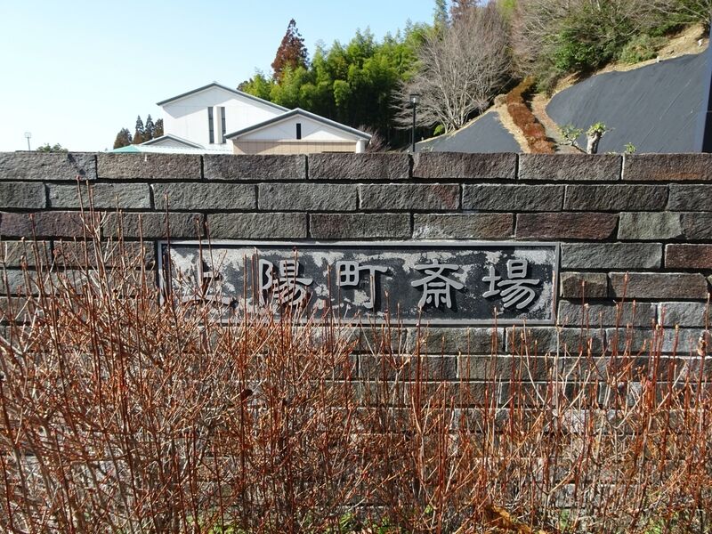 八女市上陽斎場 外観４