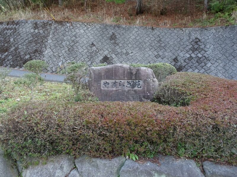 みやこ町葬斎場（やすらぎ苑） 外観１