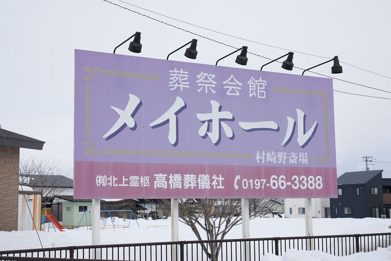 メイホール　村崎野斎場 看板2
