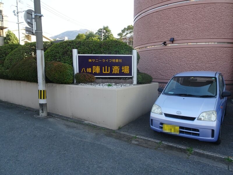 明善社 八幡 陣山斎場 外観５