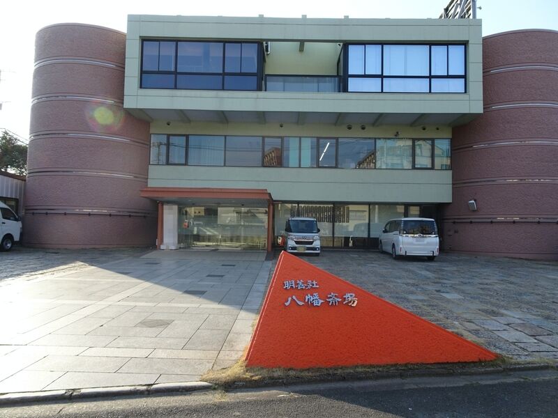 明善社 八幡 陣山斎場 外観３