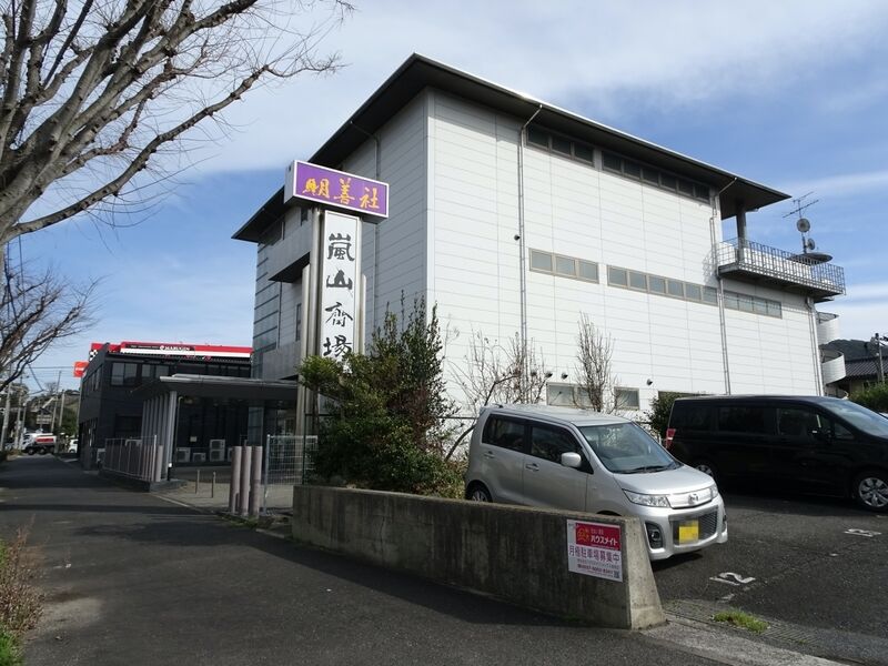 明善社 嵐山斎場 外観２
