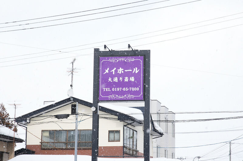 メイホール　大通り斎場 看板1