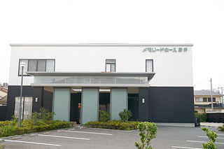 メモリードホール野芥