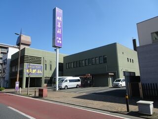 明善社 戸畑斎場