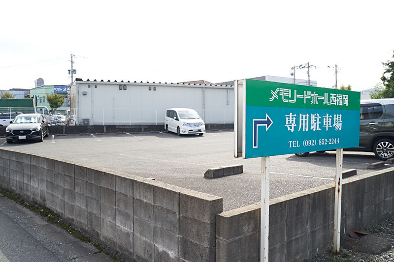 メモリードホール西福岡 駐車場1