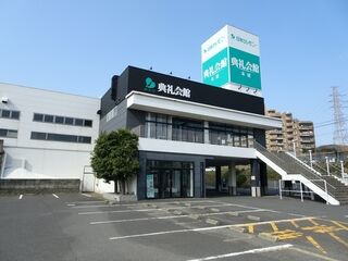 本城典礼会館