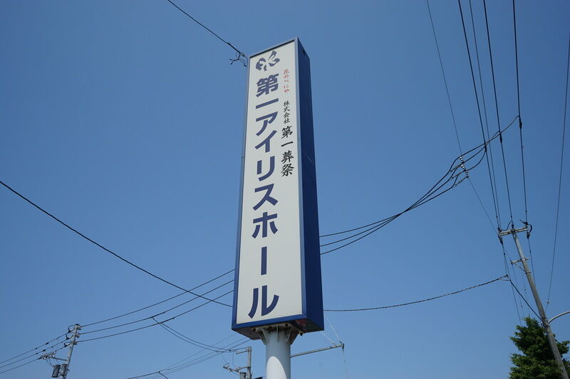 第一アイリスホール 看板