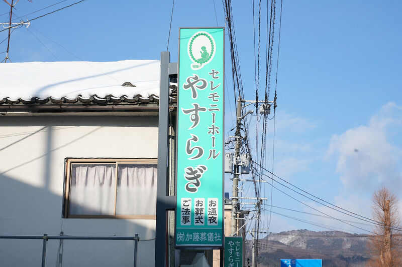 加藤仏具葬儀社　セレモニーホール やすらぎ 看板1