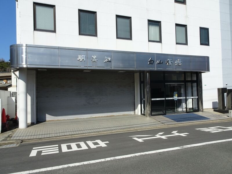 明善社 白山斎場 外観２