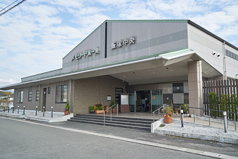 メモリードホール飯塚中央 外観1