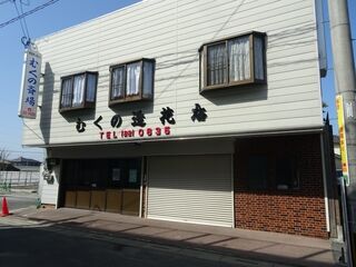 むくの斎場