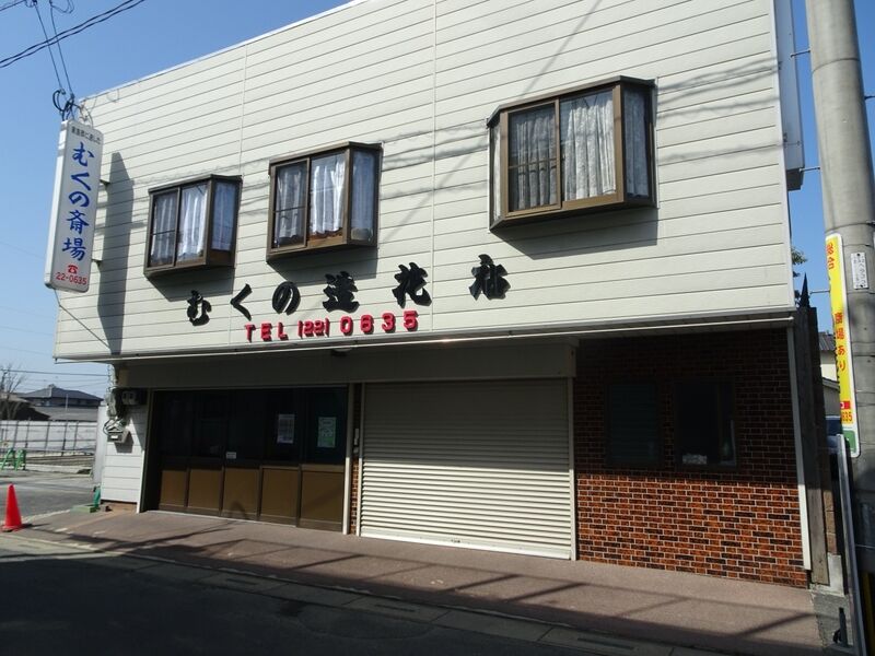 むくの斎場 外観２