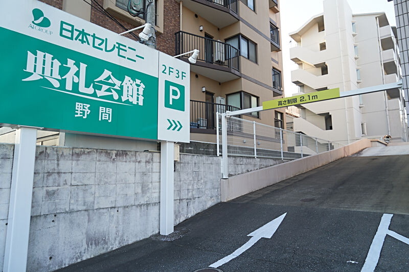 野間典礼会館 駐車場2