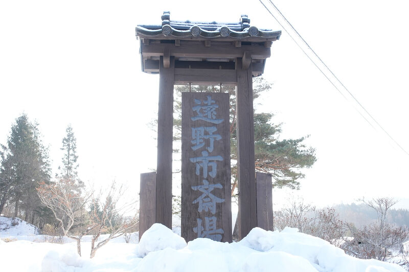 遠野市斎場　永遠の丘 看板1