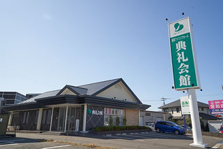 福津典礼会館
