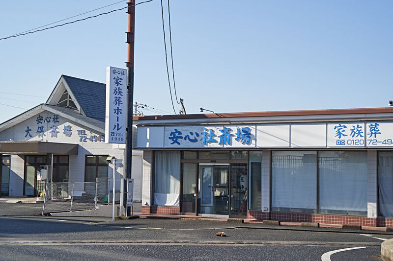 安心社 家族葬ホール 外観2