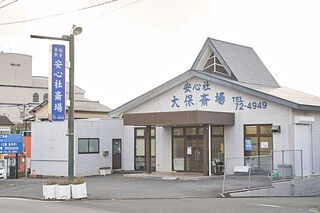 安心社 大保斎場