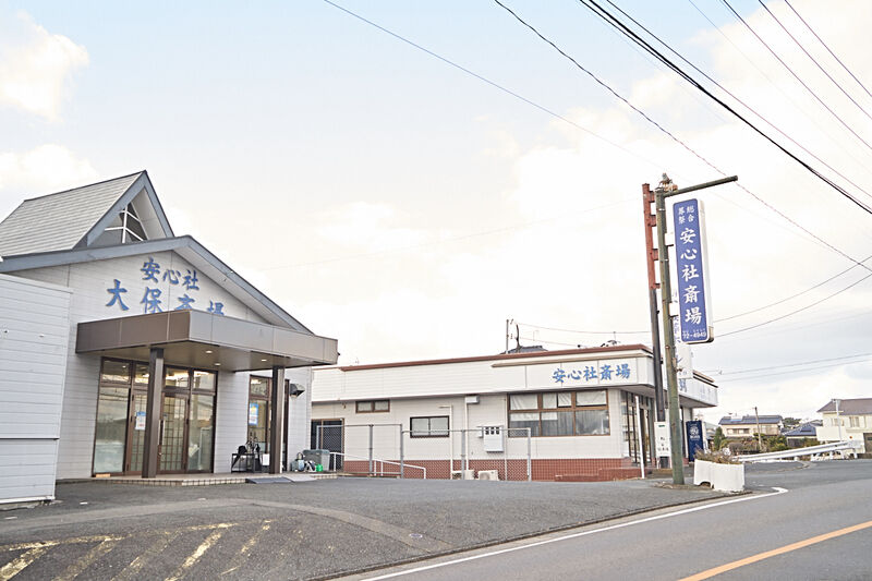 安心社 大保斎場 外観1