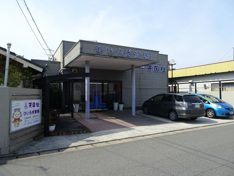 筑豊天国社 ひいらぎ斎場 外観４