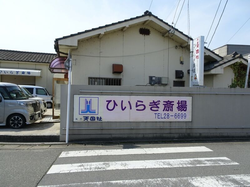 筑豊天国社 ひいらぎ斎場 外観３
