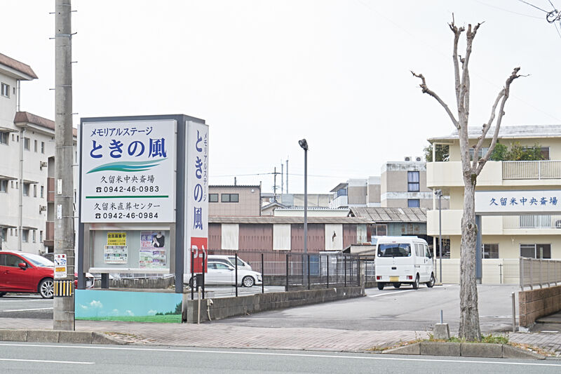 メモリアルステージときの風本町斎場 外観1