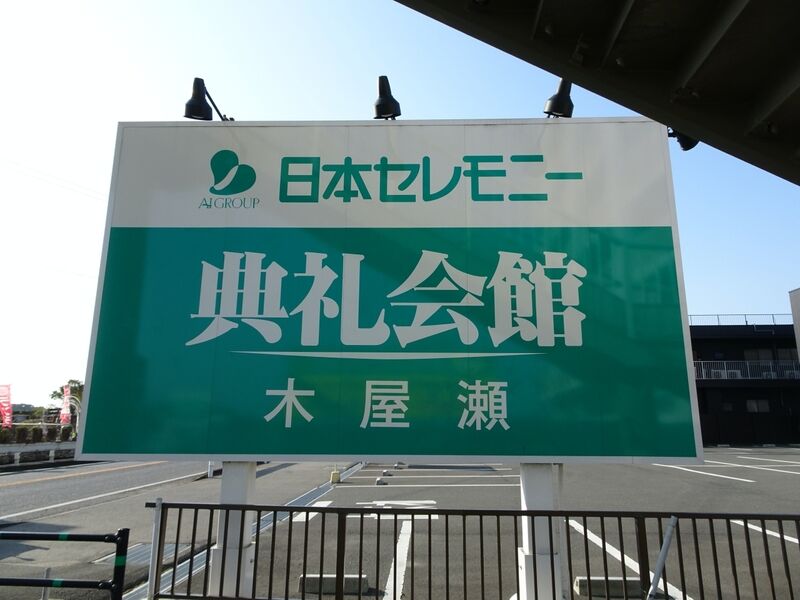 木屋瀬典礼会館 外観４