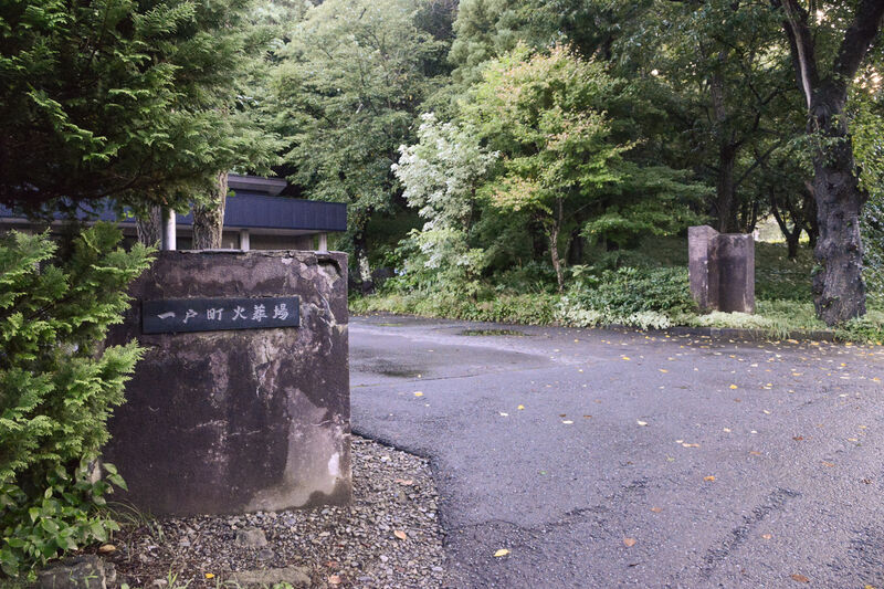 一戸斎場 せせらぎの丘 入り口