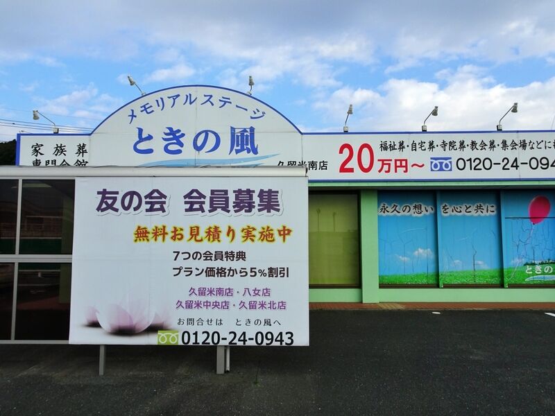 メモリアルステージときの風広川斎場 外観４