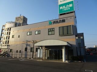 八幡陣原典礼会館