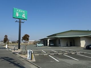 大川中央草苑