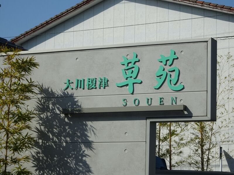大川榎津草苑 外観１
