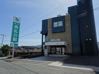 曽根典礼会館