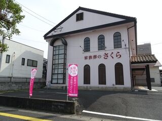 家族葬のさくら
